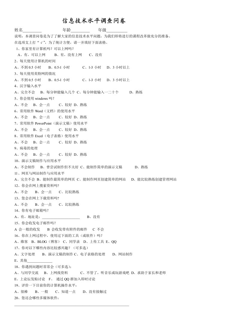 信息技术水平调查问卷