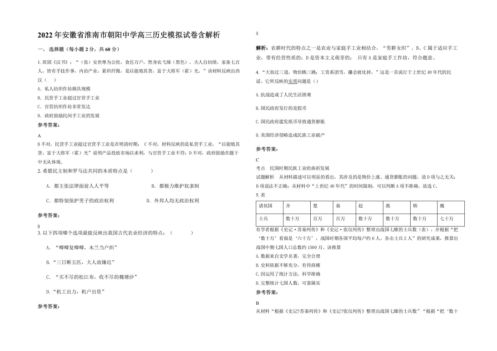 2022年安徽省淮南市朝阳中学高三历史模拟试卷含解析