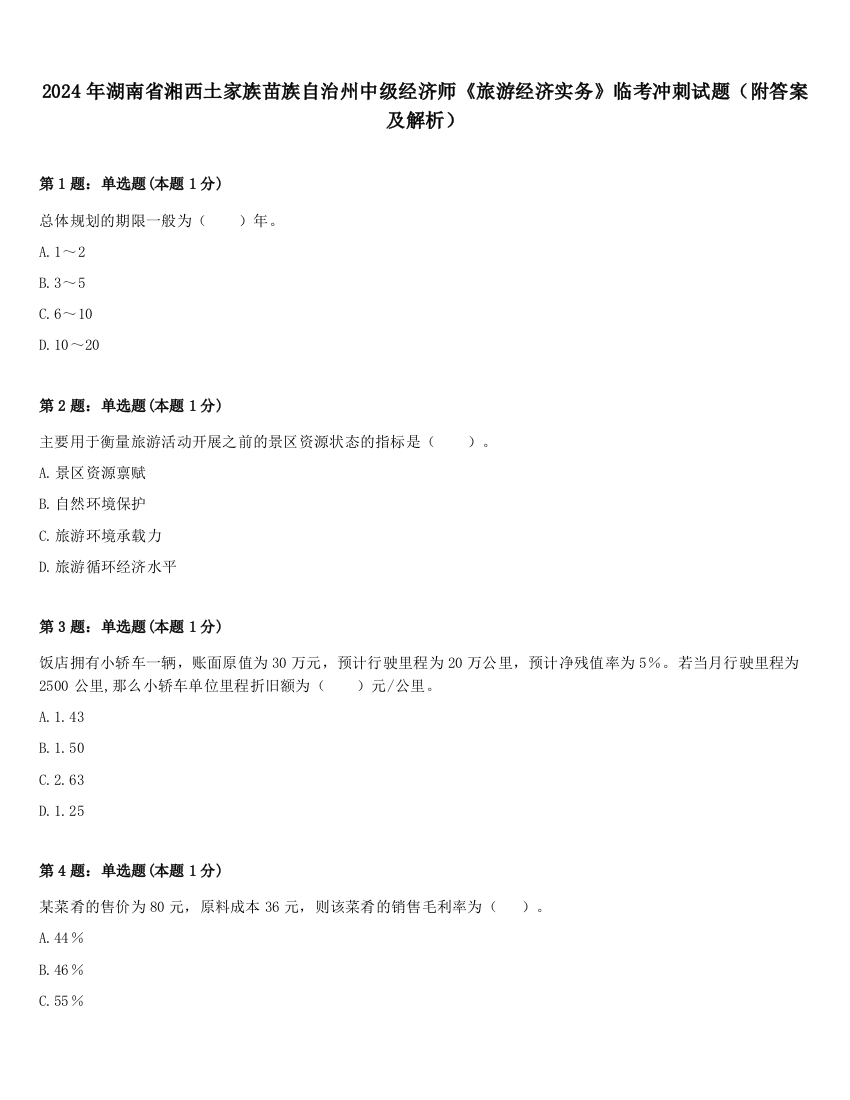 2024年湖南省湘西土家族苗族自治州中级经济师《旅游经济实务》临考冲刺试题（附答案及解析）