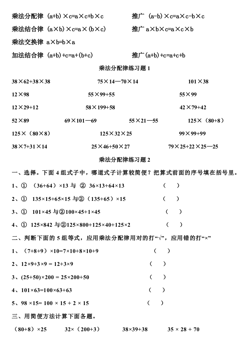 四年级数学乘法分配律练习题四套及其他简便算法练习