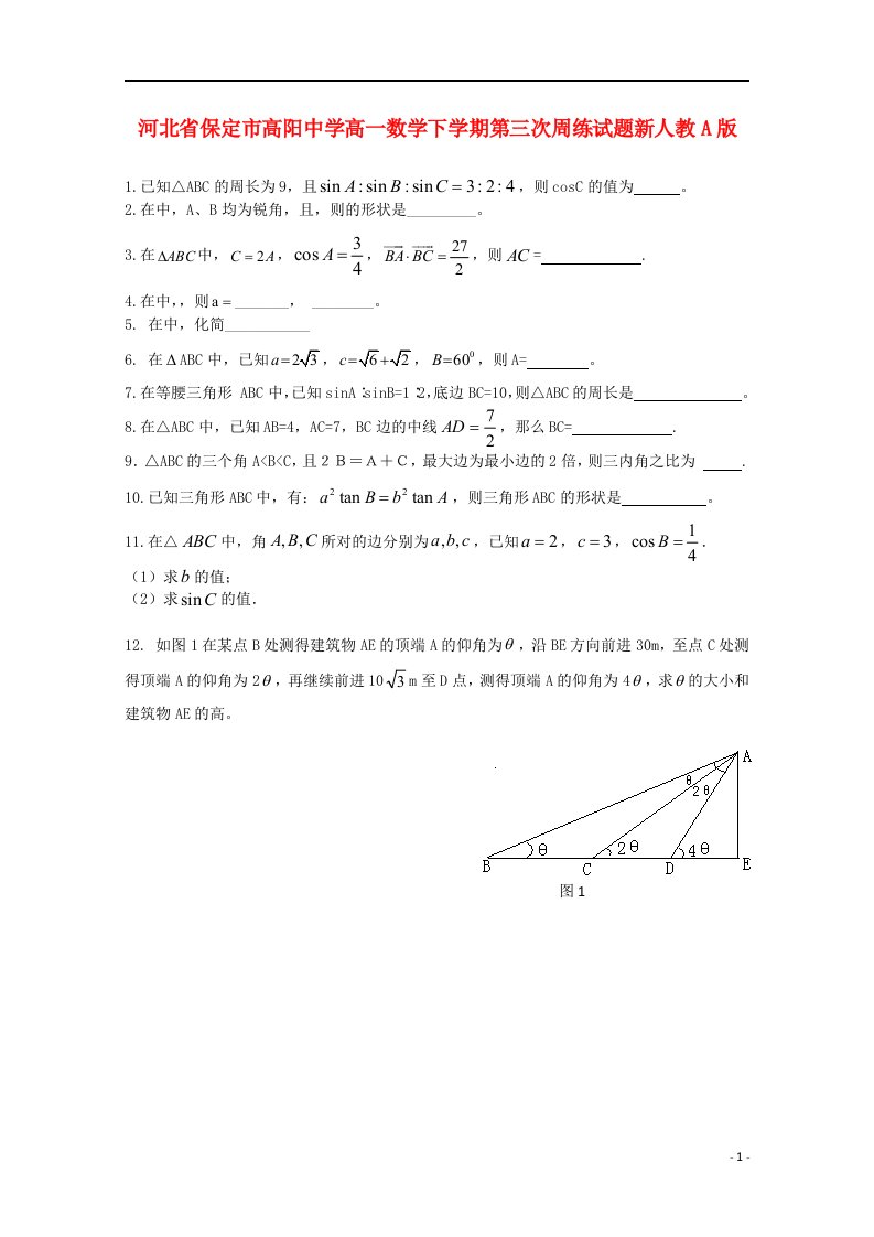 河北省保定市高阳中学高一数学下学期第三次周练试题新人教A版