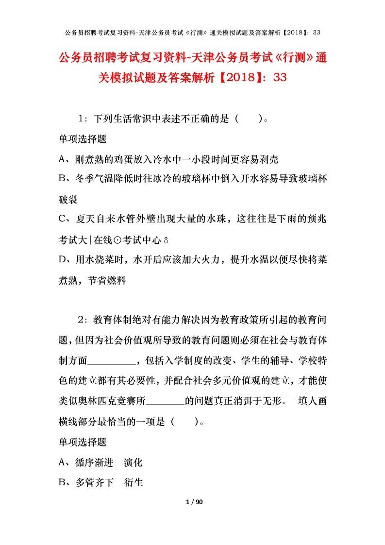 公务员招聘考试复习资料-天津公务员考试行测通关模拟试题及答案解析201833