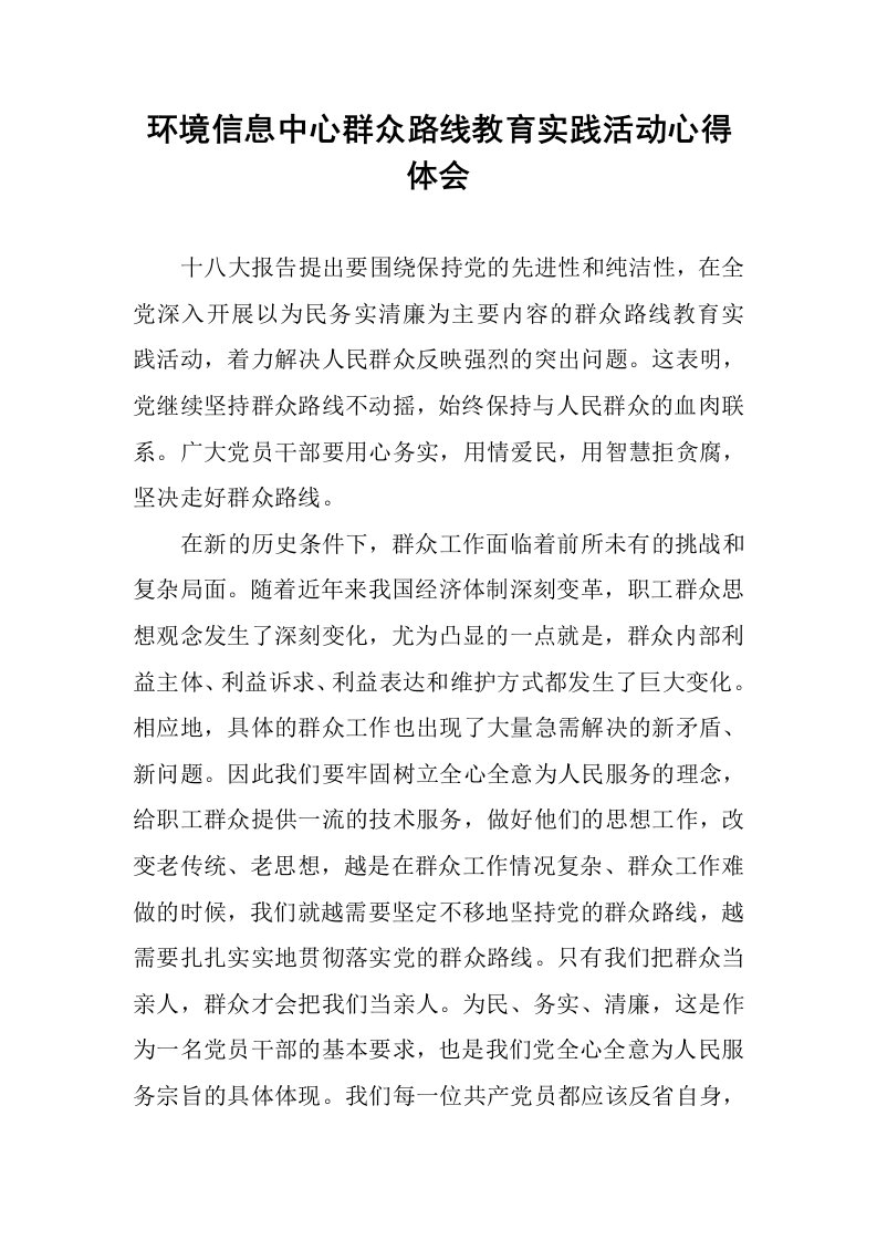 环境信息中心群众路线教育实践活动心得体会.docx