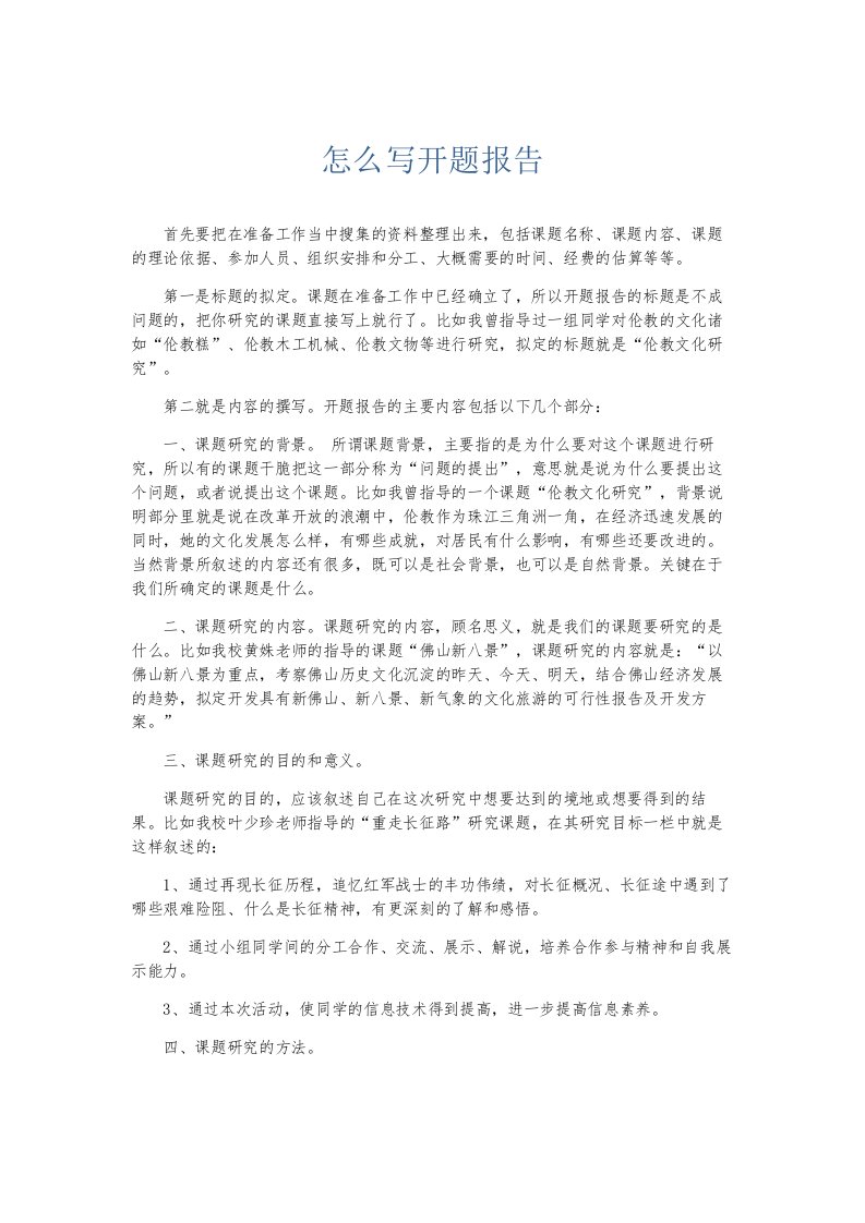 总结报告怎么写开题报告