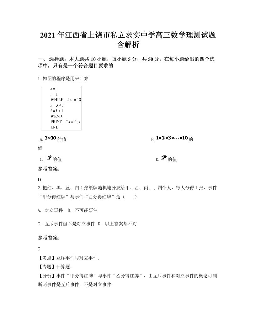 2021年江西省上饶市私立求实中学高三数学理测试题含解析