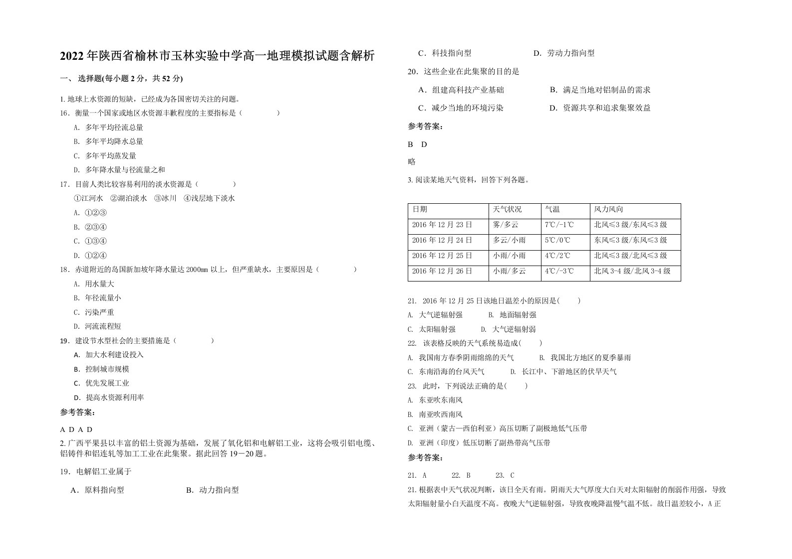 2022年陕西省榆林市玉林实验中学高一地理模拟试题含解析