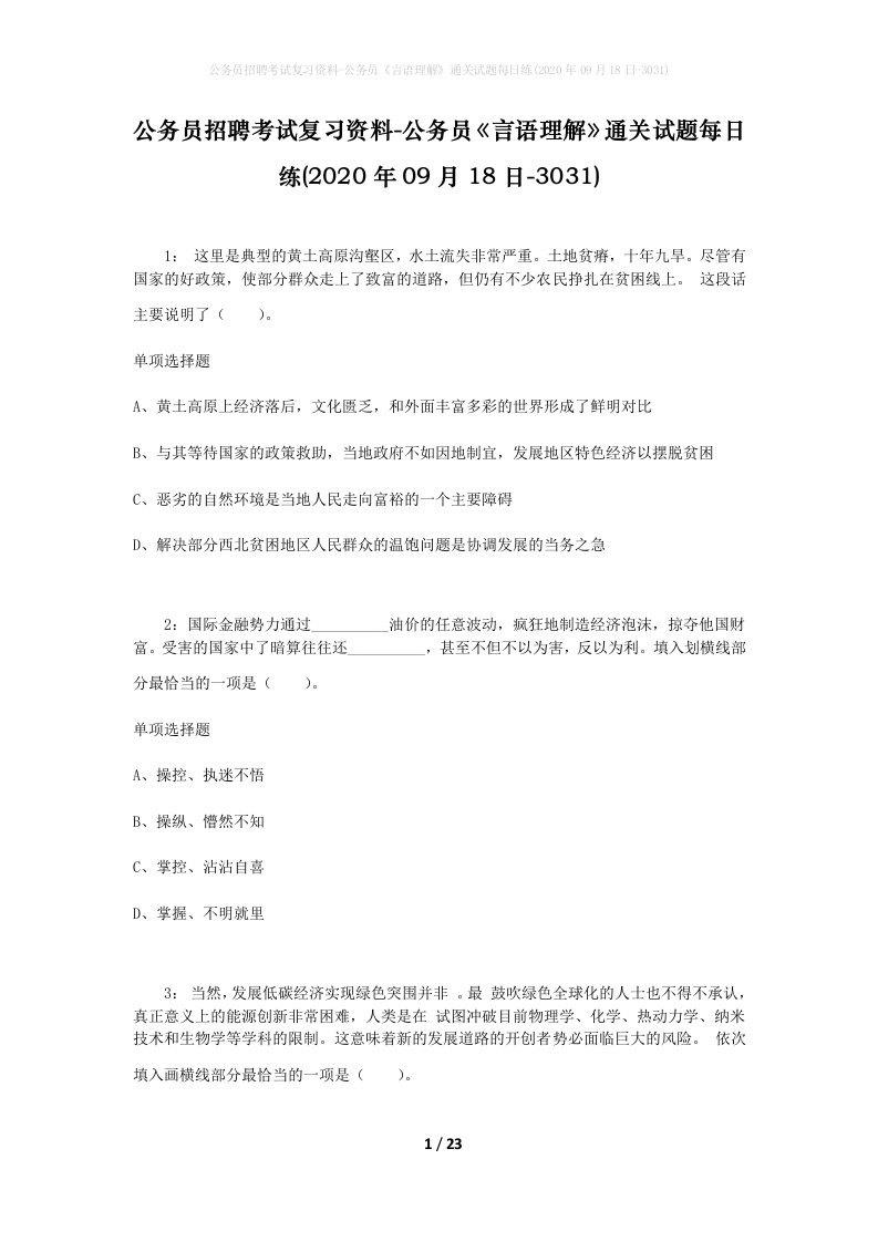 公务员招聘考试复习资料-公务员言语理解通关试题每日练2020年09月18日-3031