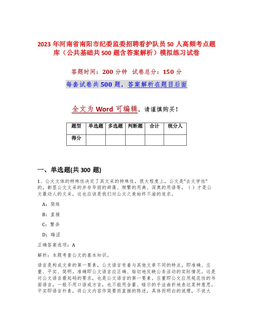 2023年河南省南阳市纪委监委招聘看护队员50人高频考点题库公共基础共500题含答案解析模拟练习试卷