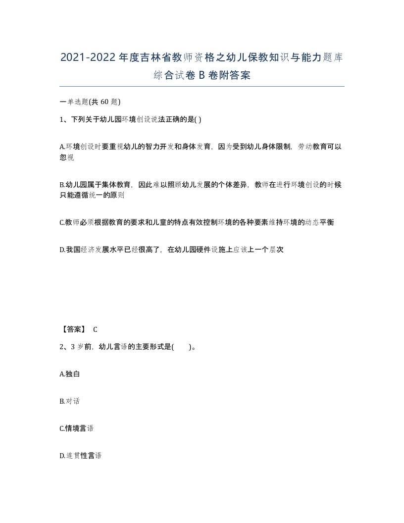 2021-2022年度吉林省教师资格之幼儿保教知识与能力题库综合试卷B卷附答案