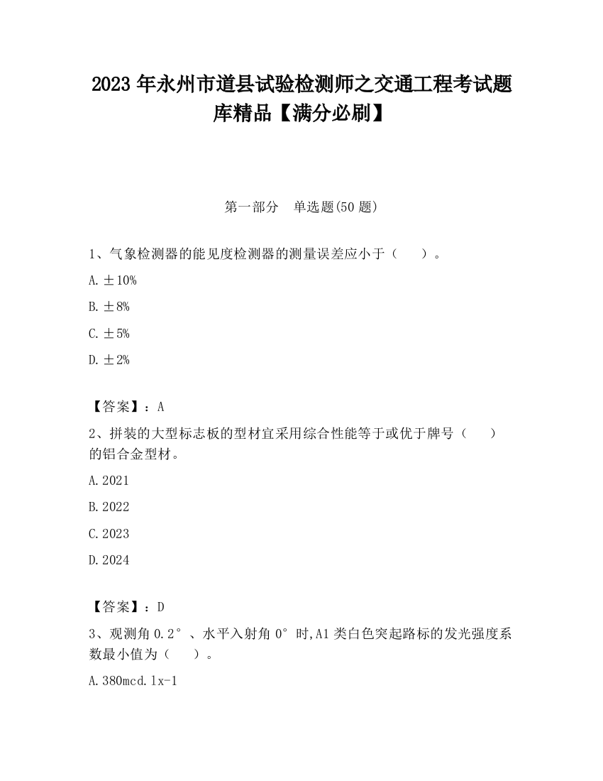 2023年永州市道县试验检测师之交通工程考试题库精品【满分必刷】