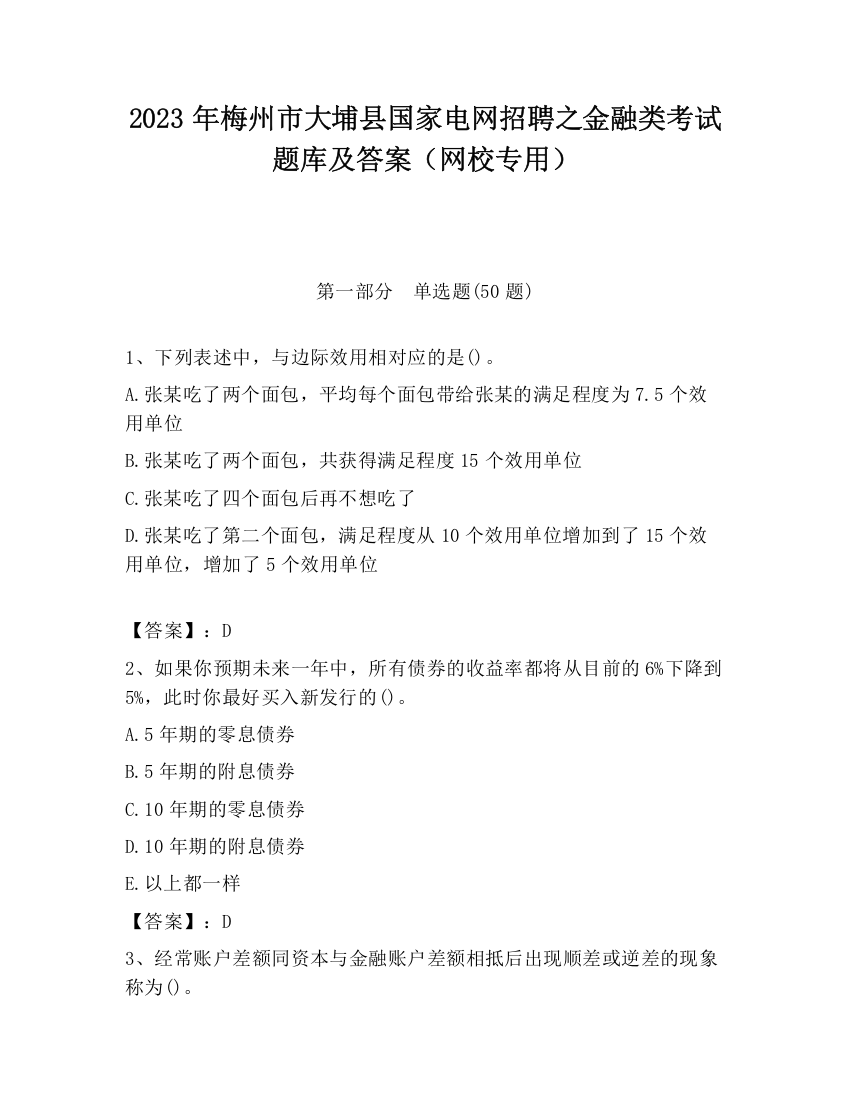 2023年梅州市大埔县国家电网招聘之金融类考试题库及答案（网校专用）