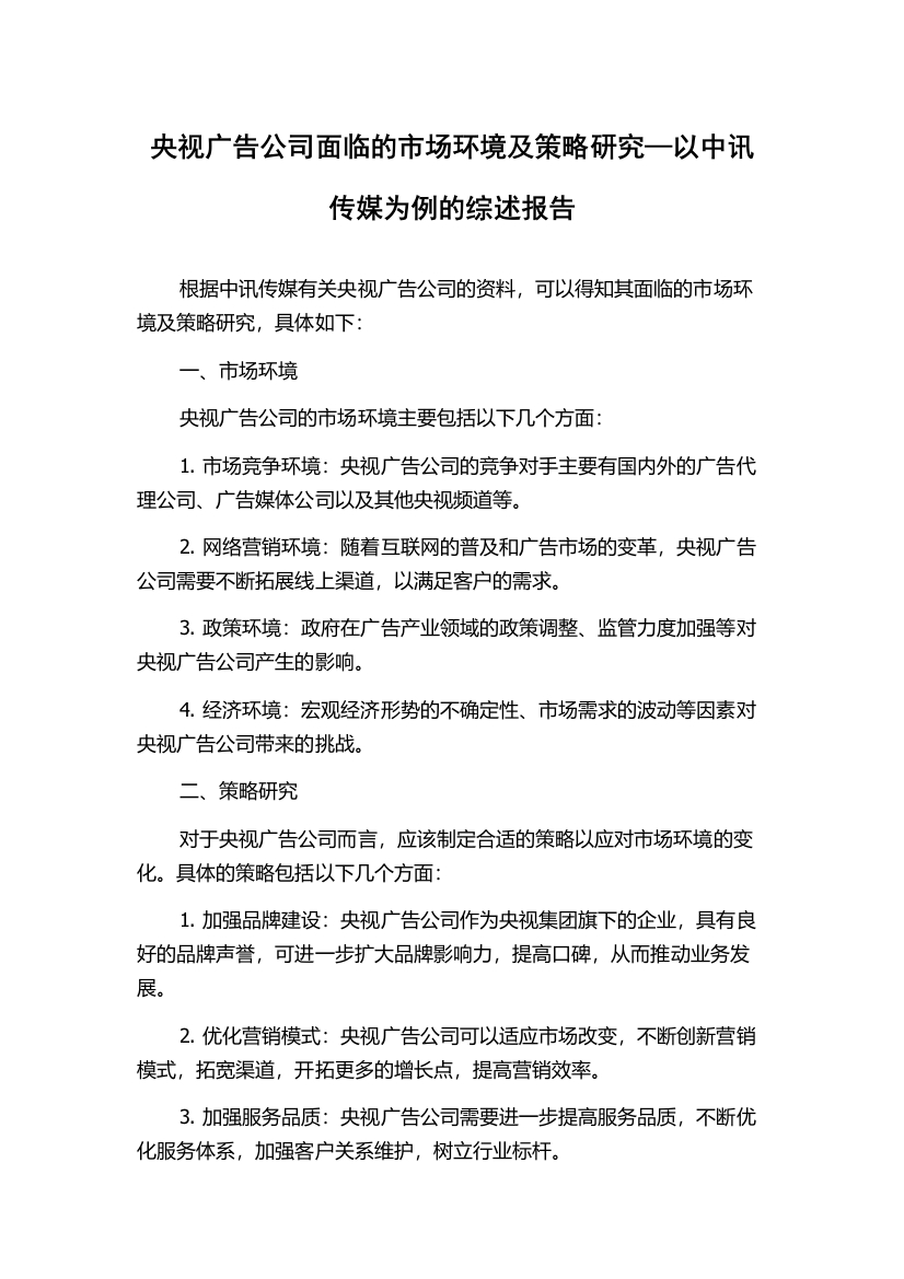 央视广告公司面临的市场环境及策略研究—以中讯传媒为例的综述报告