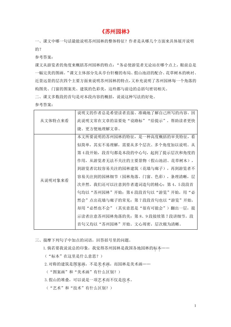 2023八年级语文上册第五单元19苏州园林课后习题新人教版