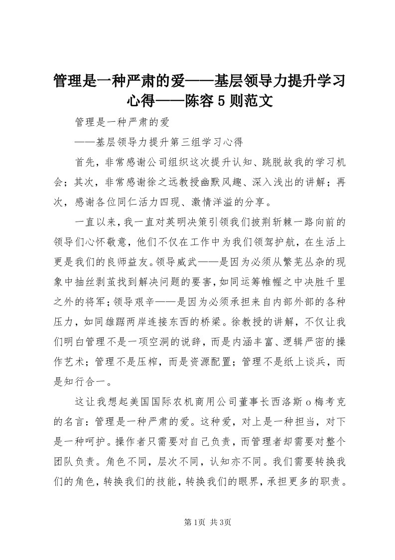 3管理是一种严肃的爱——基层领导力提升学习心得——陈容5则范文