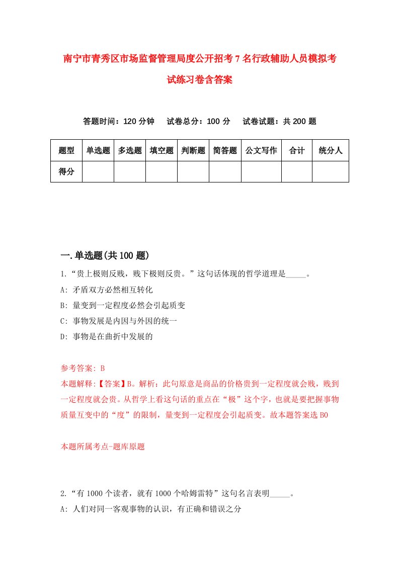 南宁市青秀区市场监督管理局度公开招考7名行政辅助人员模拟考试练习卷含答案第6卷