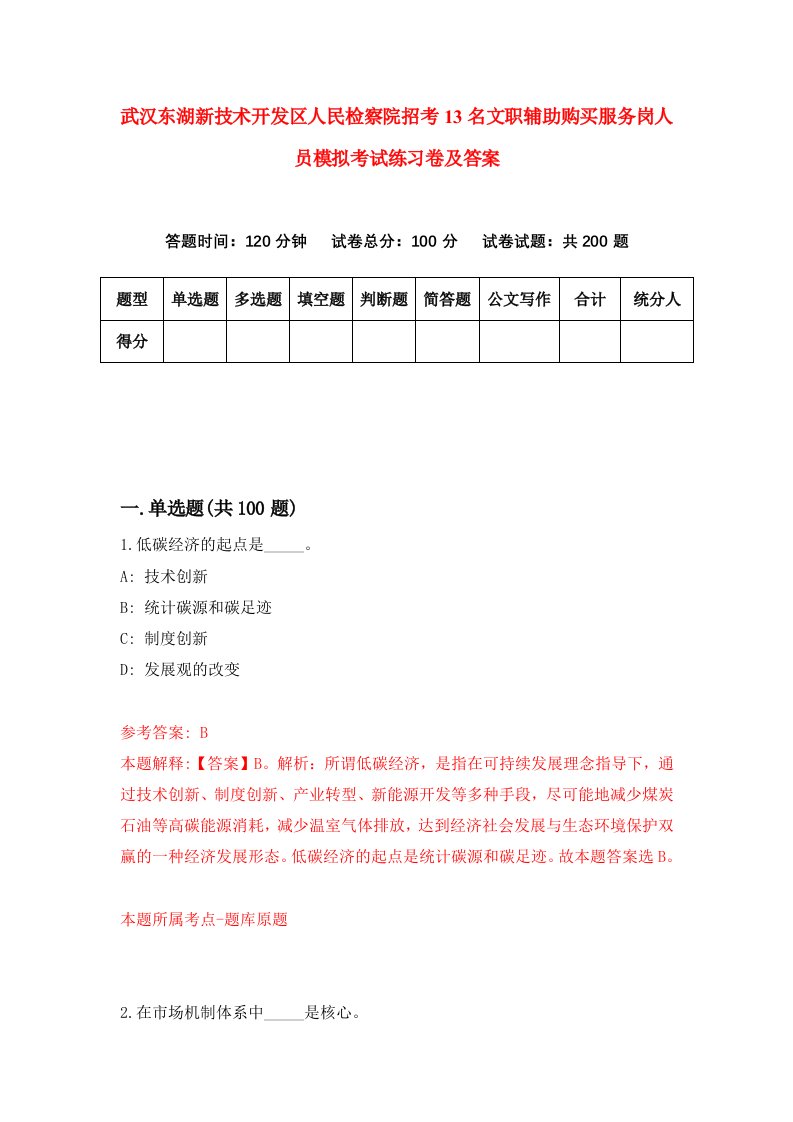 武汉东湖新技术开发区人民检察院招考13名文职辅助购买服务岗人员模拟考试练习卷及答案第4期