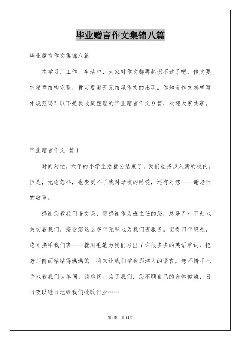 毕业赠言作文集锦八篇