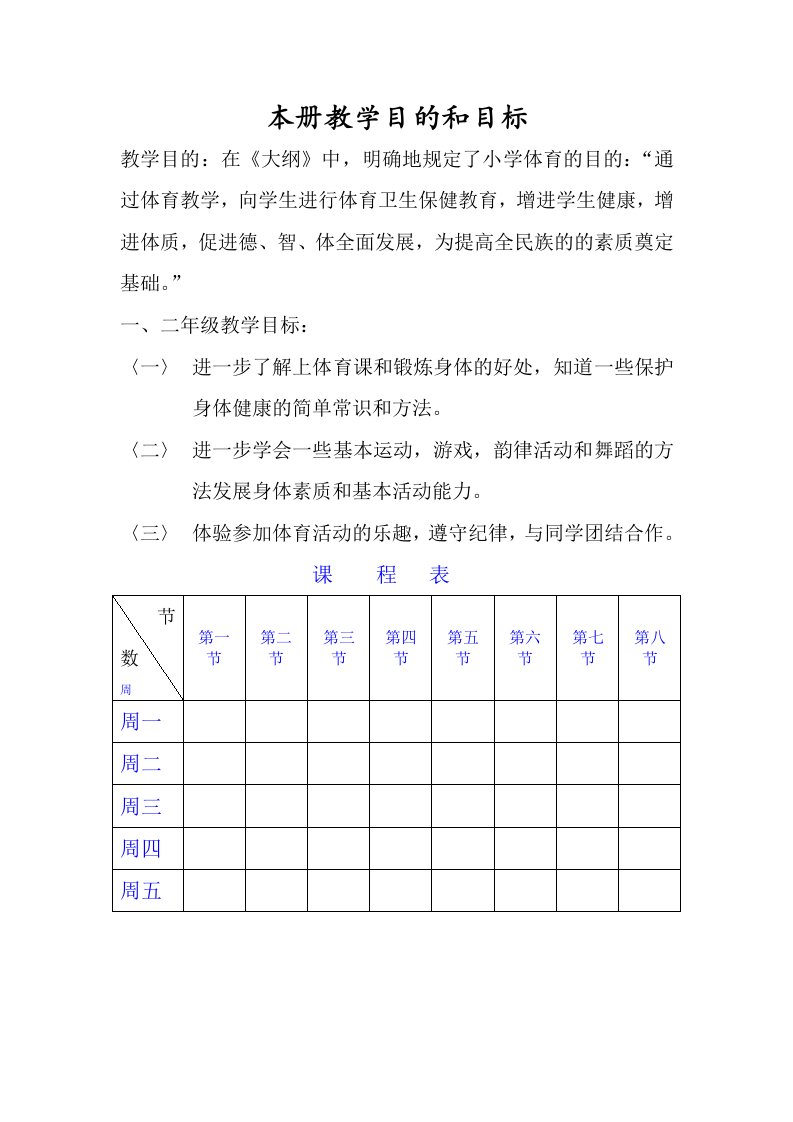 小学一年级体育与健康全册精品课时教案(45课时)