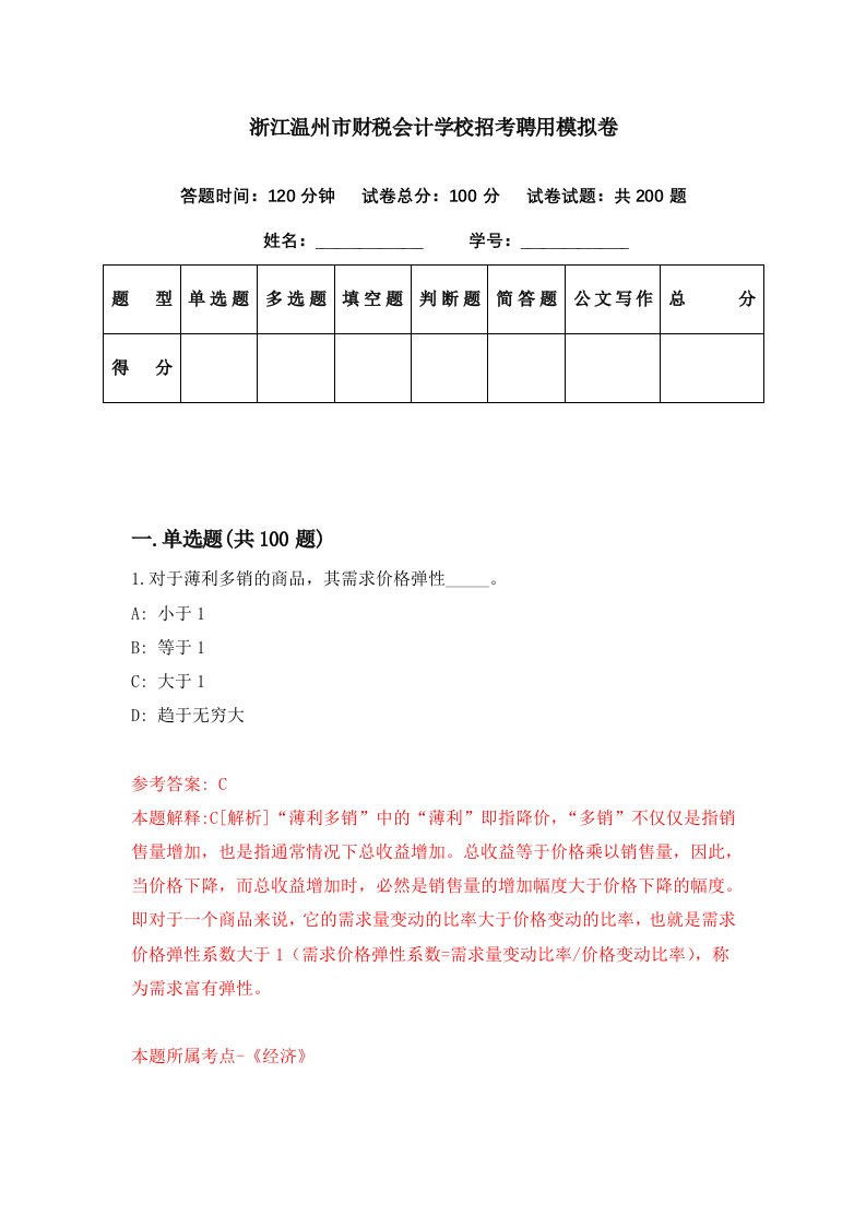 浙江温州市财税会计学校招考聘用模拟卷第49期