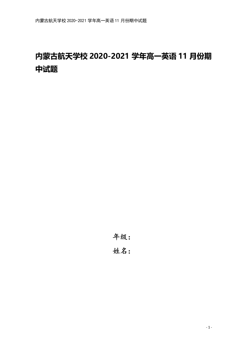 内蒙古航天学校2020-2021学年高一英语11月份期中试题