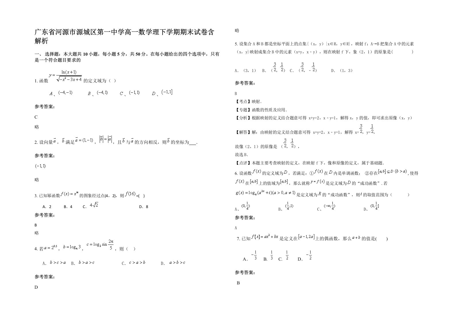 广东省河源市源城区第一中学高一数学理下学期期末试卷含解析