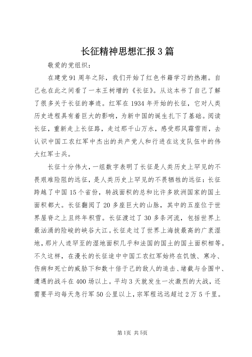 长征精神思想汇报3篇