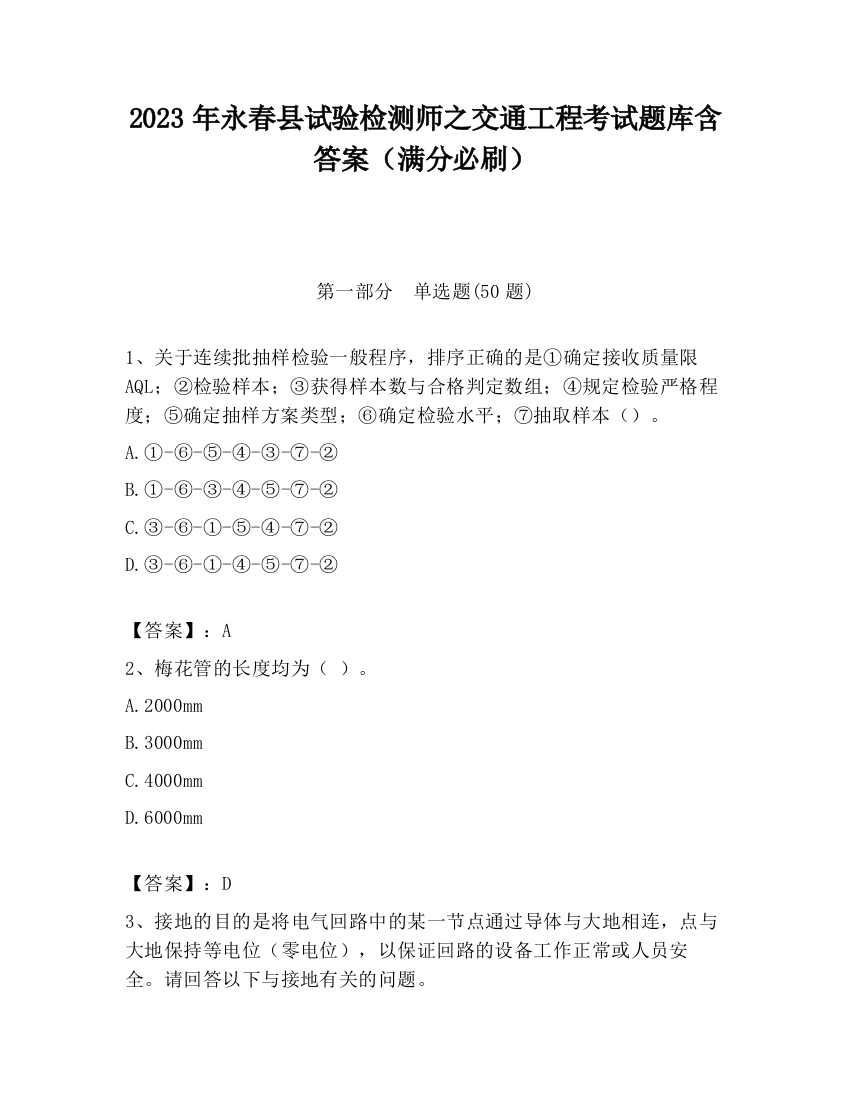 2023年永春县试验检测师之交通工程考试题库含答案（满分必刷）