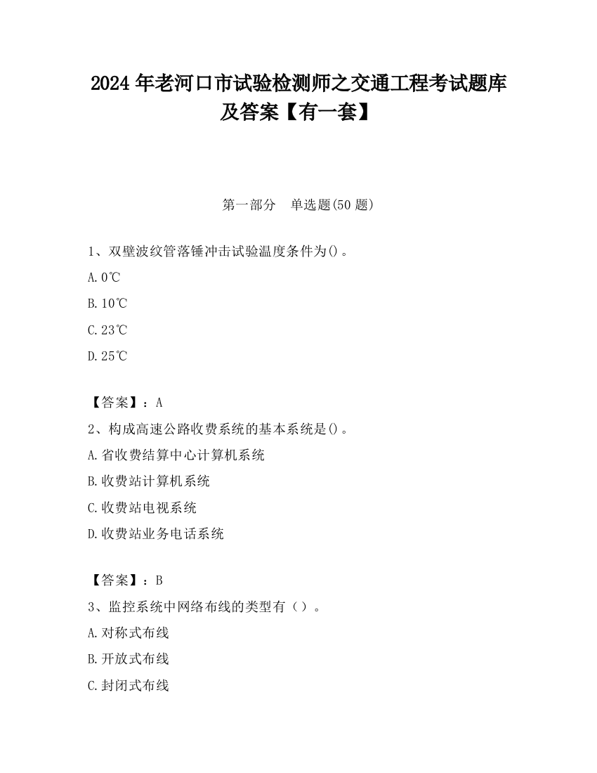 2024年老河口市试验检测师之交通工程考试题库及答案【有一套】