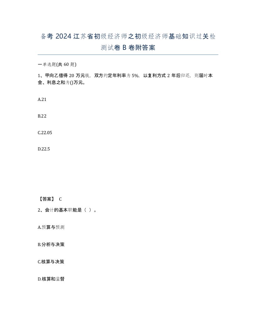 备考2024江苏省初级经济师之初级经济师基础知识过关检测试卷B卷附答案