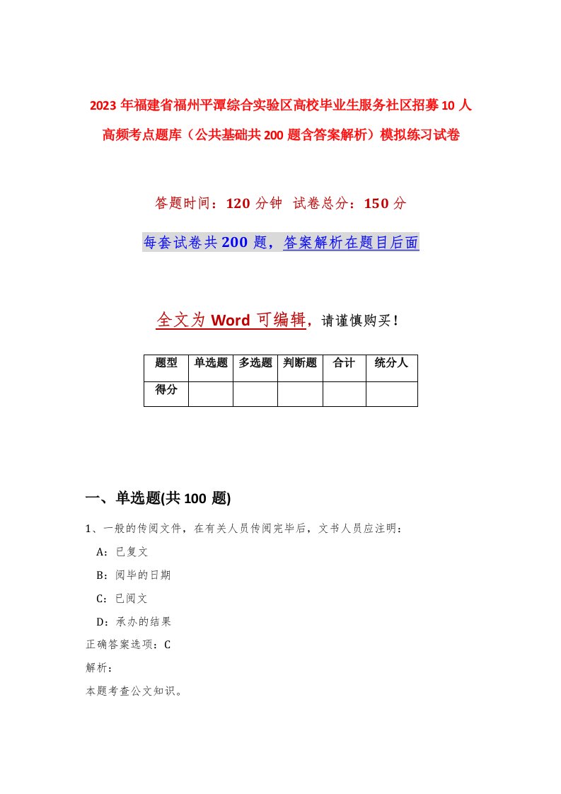 2023年福建省福州平潭综合实验区高校毕业生服务社区招募10人高频考点题库公共基础共200题含答案解析模拟练习试卷