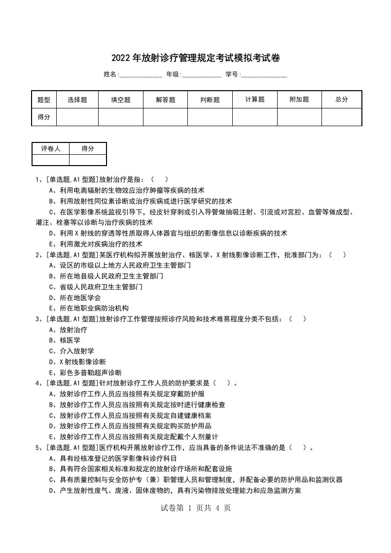 2022年放射诊疗管理规定考试模拟考试卷