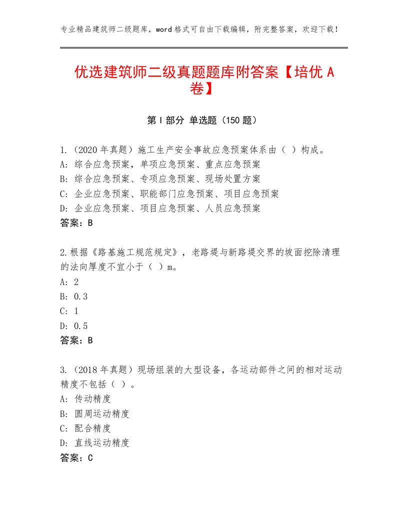 优选建筑师二级真题题库附答案【培优A卷】