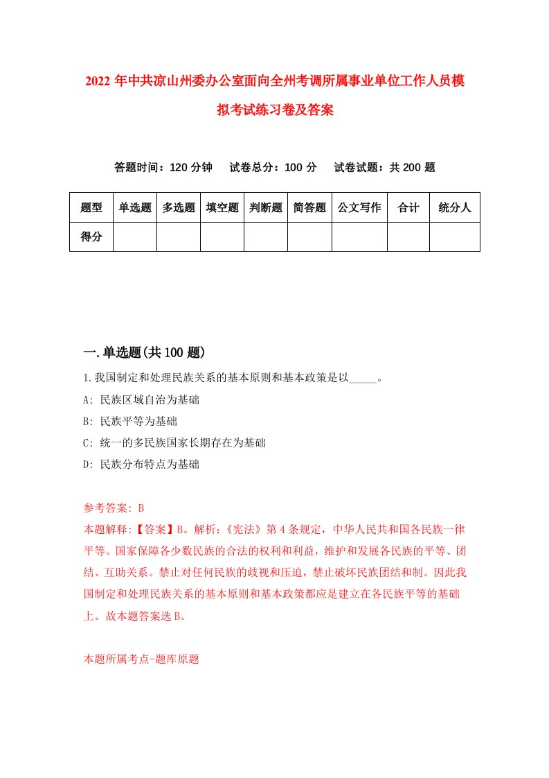 2022年中共凉山州委办公室面向全州考调所属事业单位工作人员模拟考试练习卷及答案9