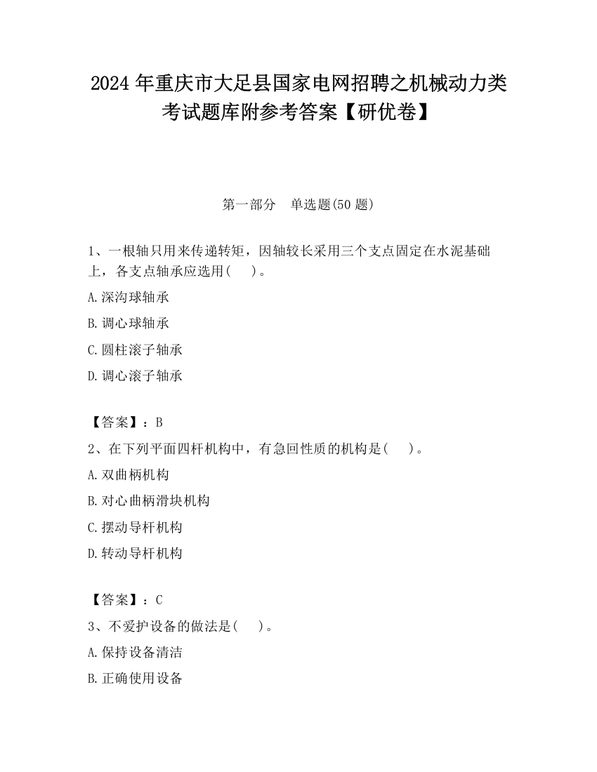 2024年重庆市大足县国家电网招聘之机械动力类考试题库附参考答案【研优卷】