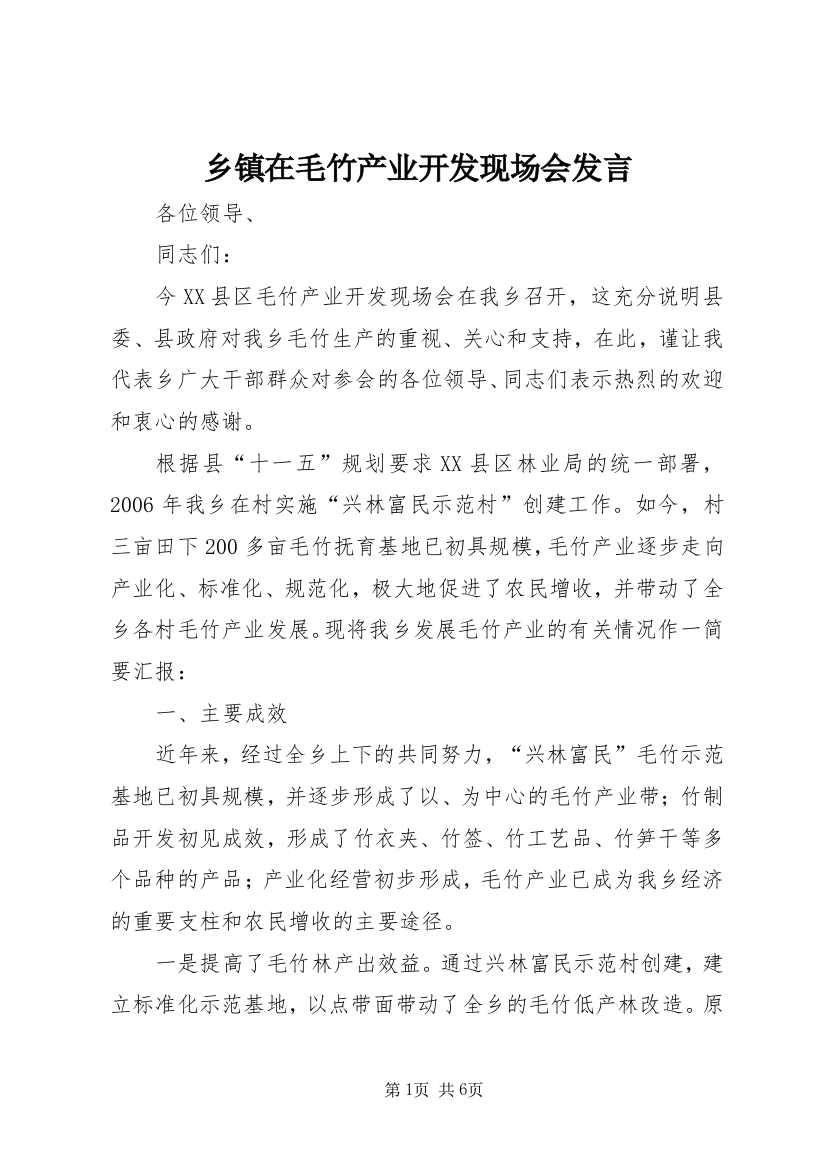 乡镇在毛竹产业开发现场会发言