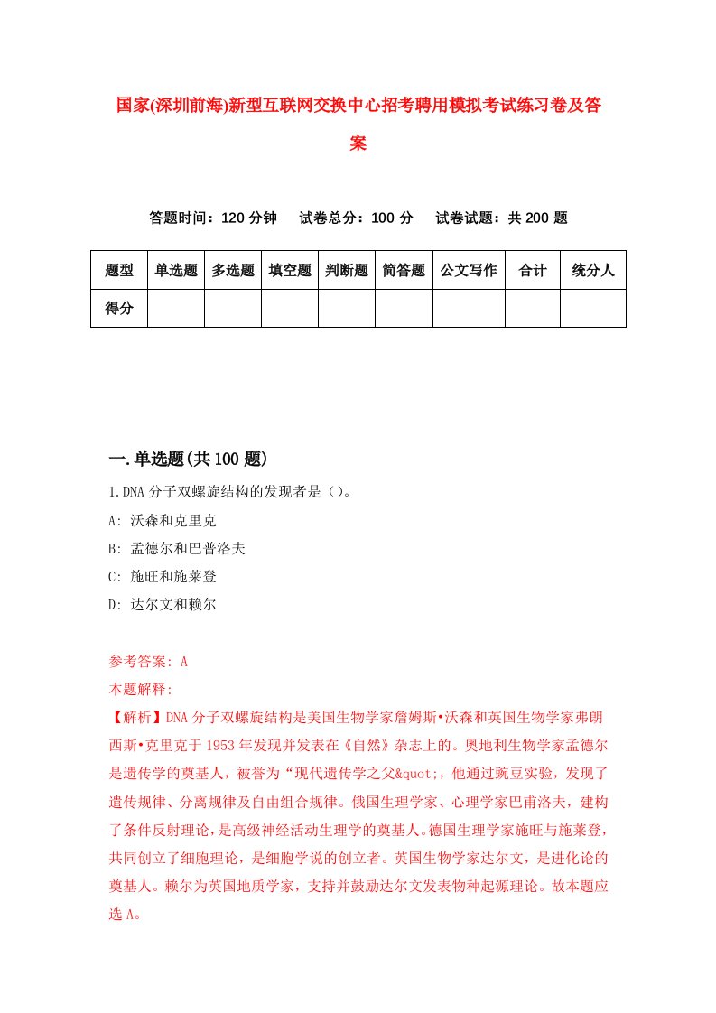 国家深圳前海新型互联网交换中心招考聘用模拟考试练习卷及答案第4次