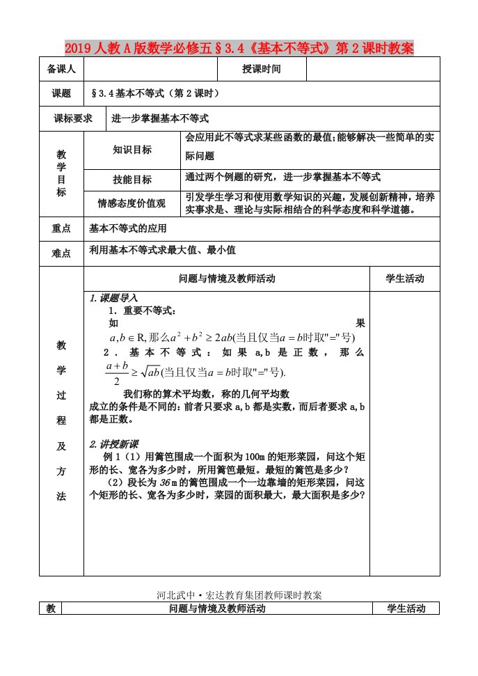 2019人教A版数学必修五§3.4《基本不等式》第2课时教案