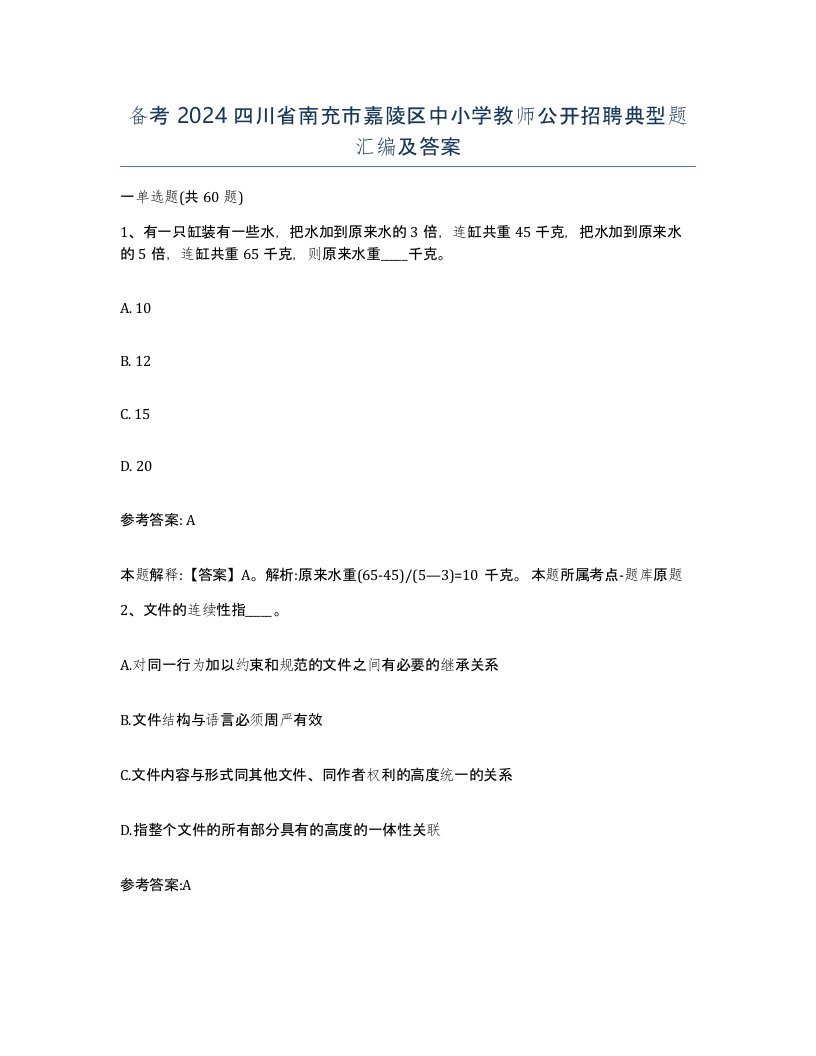 备考2024四川省南充市嘉陵区中小学教师公开招聘典型题汇编及答案