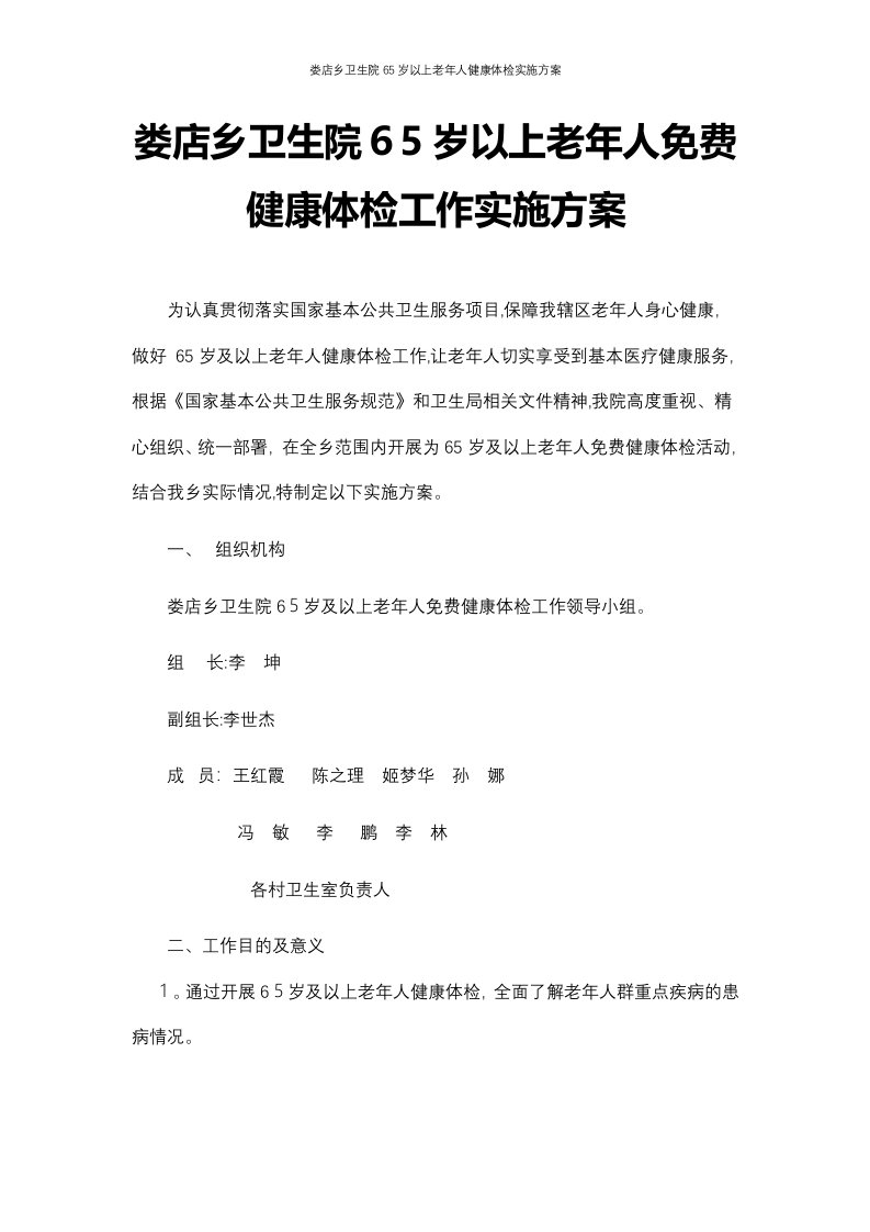 娄店乡卫生院65岁以上老年人健康体检实施方案