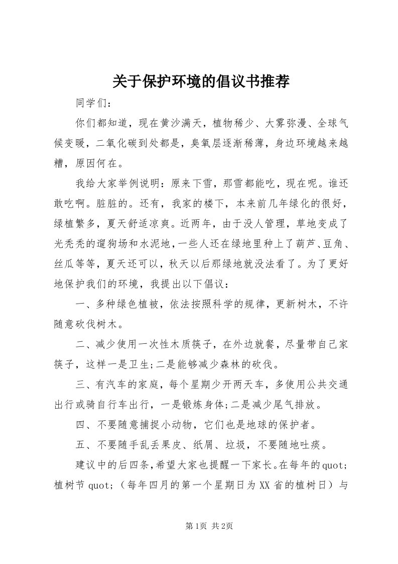 3关于保护环境的倡议书推荐