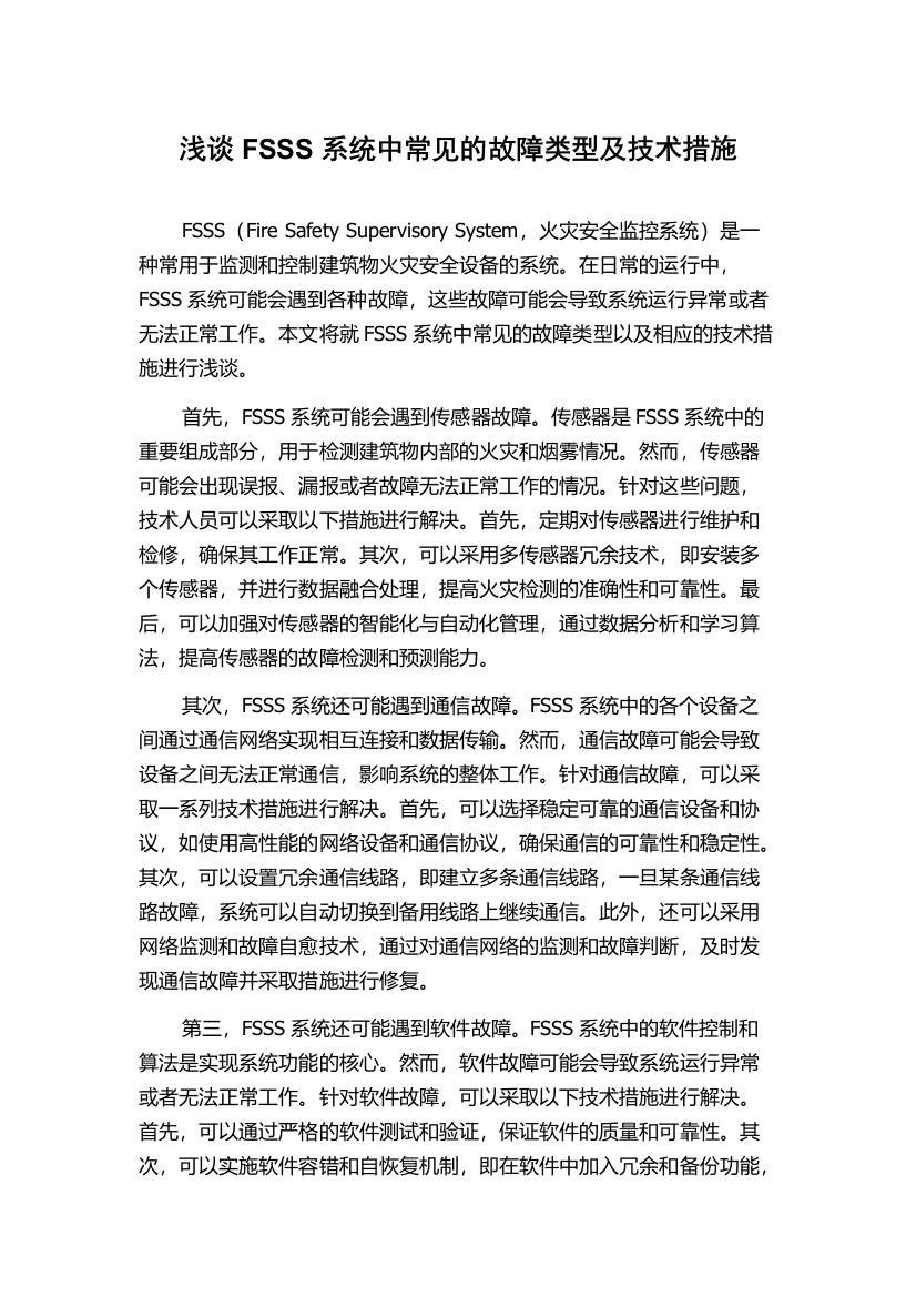 浅谈FSSS系统中常见的故障类型及技术措施