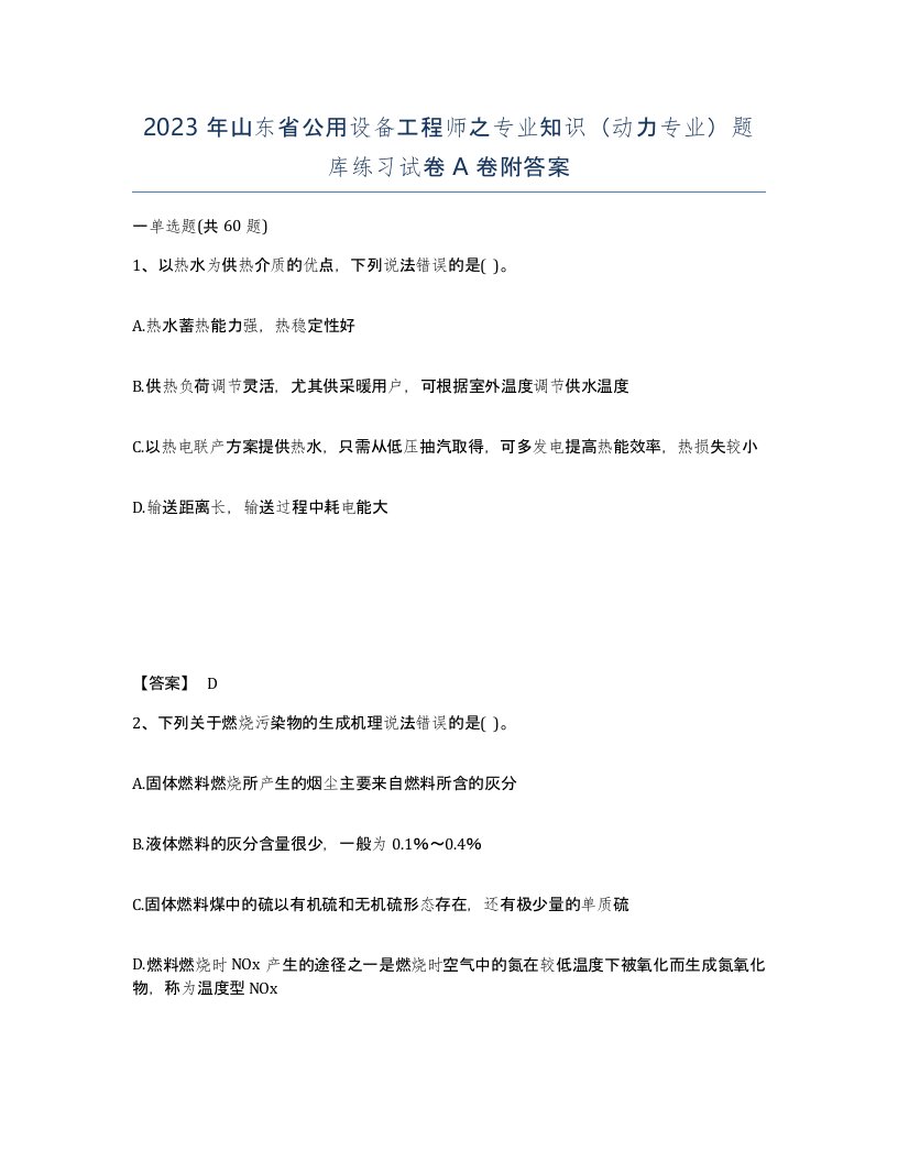 2023年山东省公用设备工程师之专业知识动力专业题库练习试卷A卷附答案