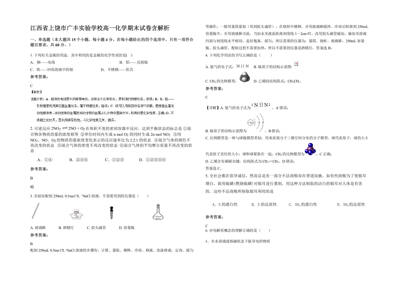 江西省上饶市广丰实验学校高一化学期末试卷含解析