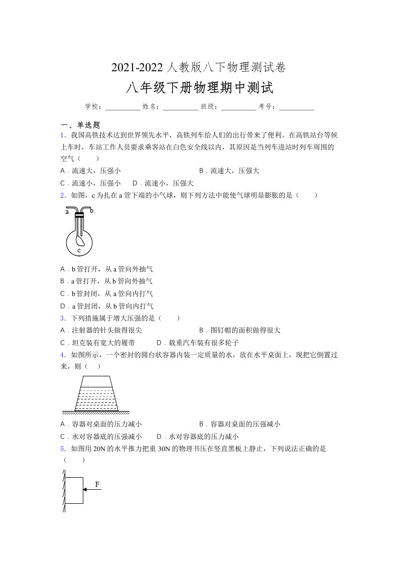 人教版初中八年级物理（下册）第一次期中考试