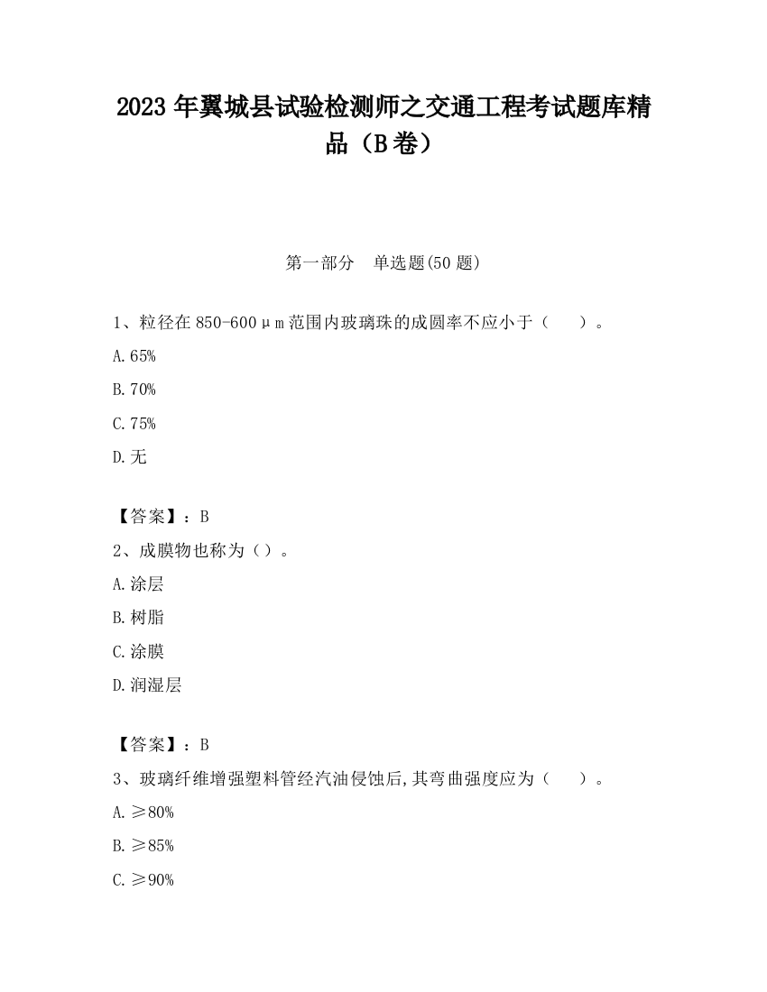 2023年翼城县试验检测师之交通工程考试题库精品（B卷）