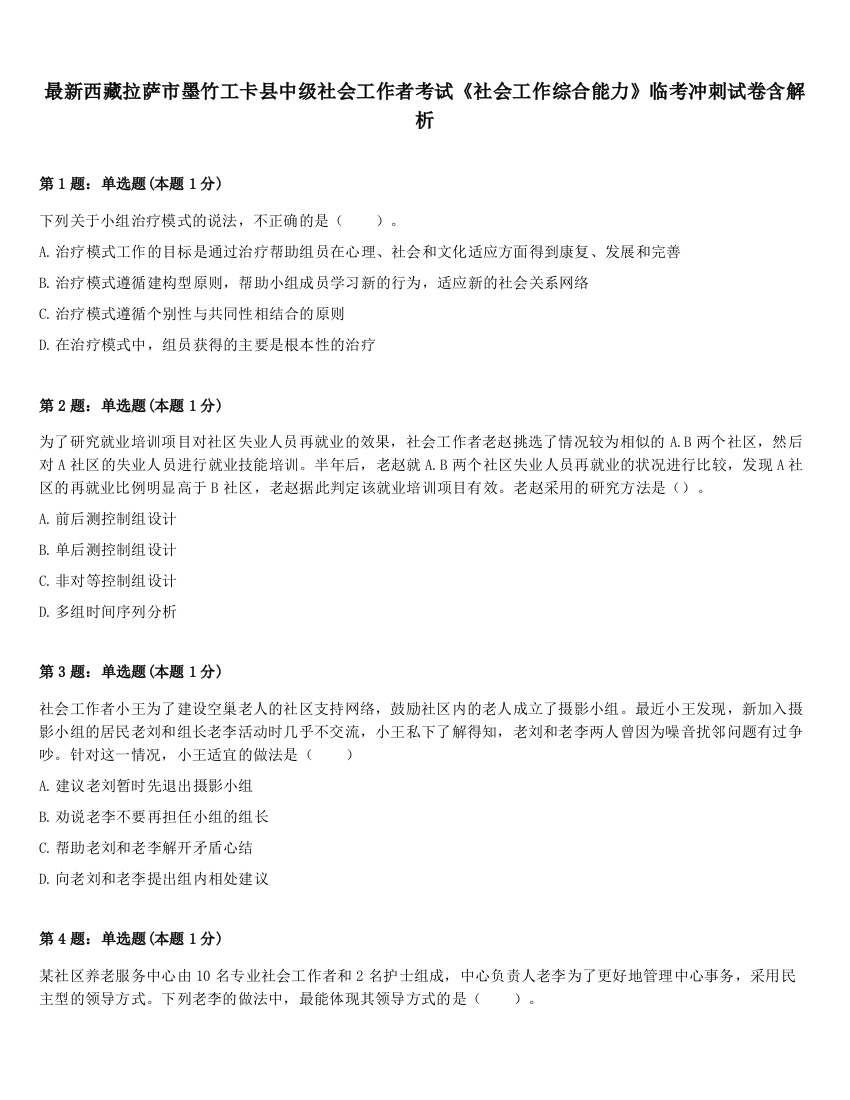 最新西藏拉萨市墨竹工卡县中级社会工作者考试《社会工作综合能力》临考冲刺试卷含解析