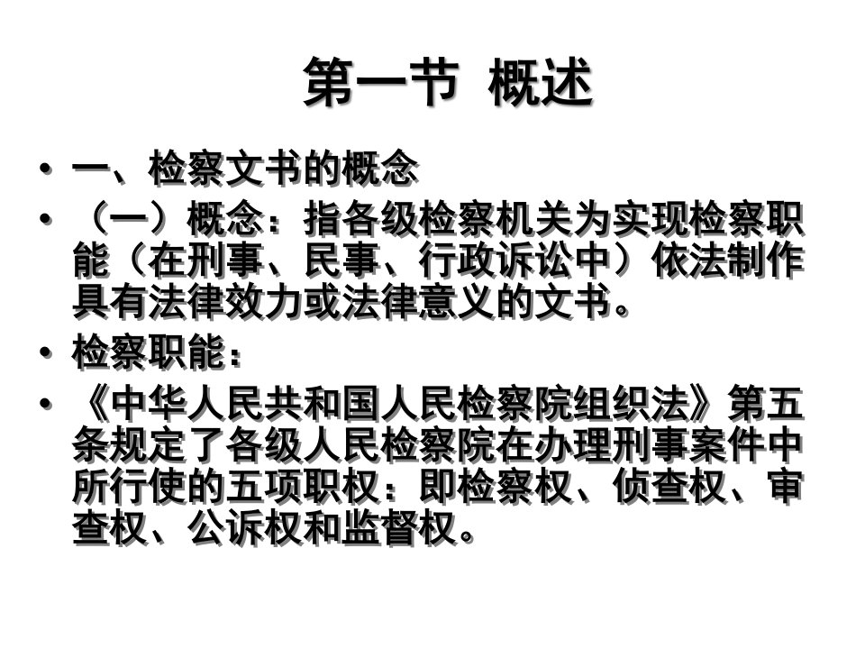 第三章检察机关法律文书