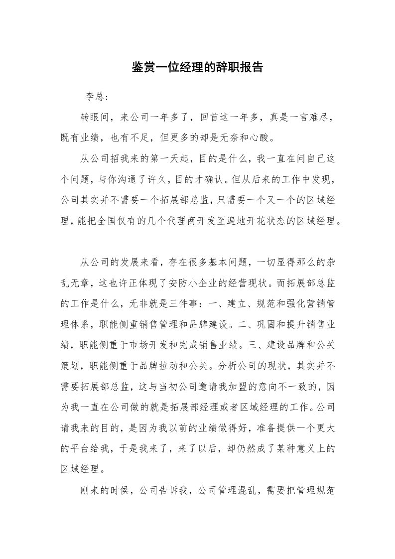 求职离职_辞职报告_鉴赏一位经理的辞职报告