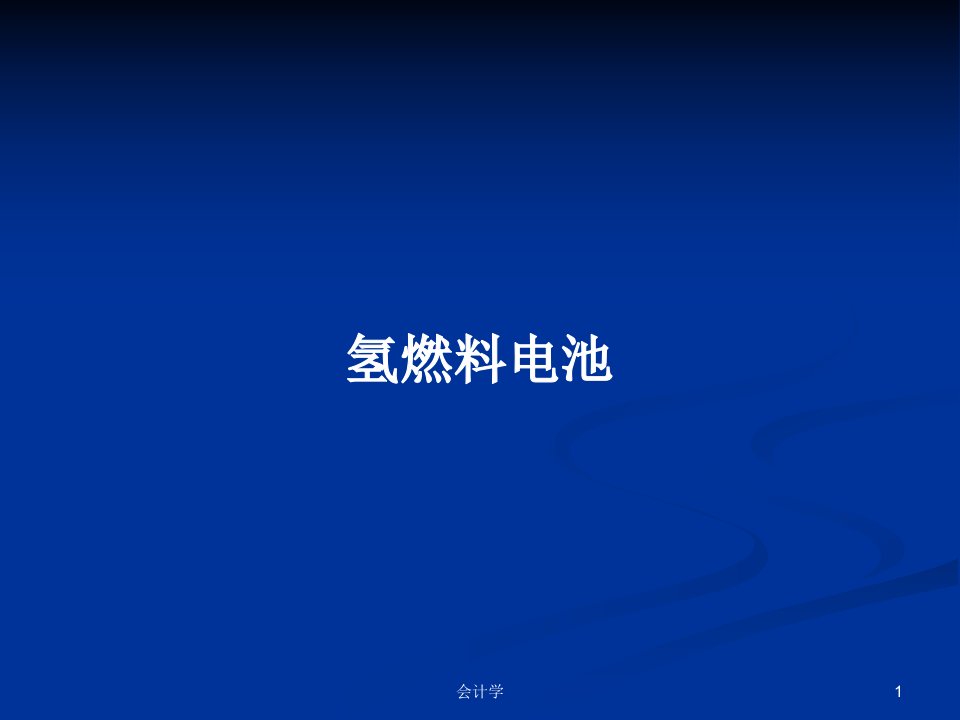 氢燃料电池PPT学习教案