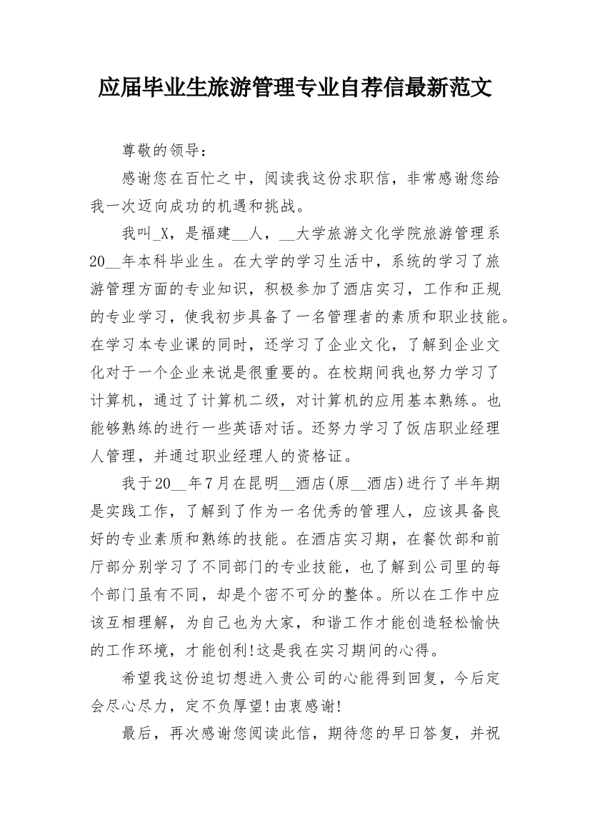 应届毕业生旅游管理专业自荐信最新范文